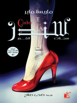 سلسة سجلات القمر--سندر - ebook